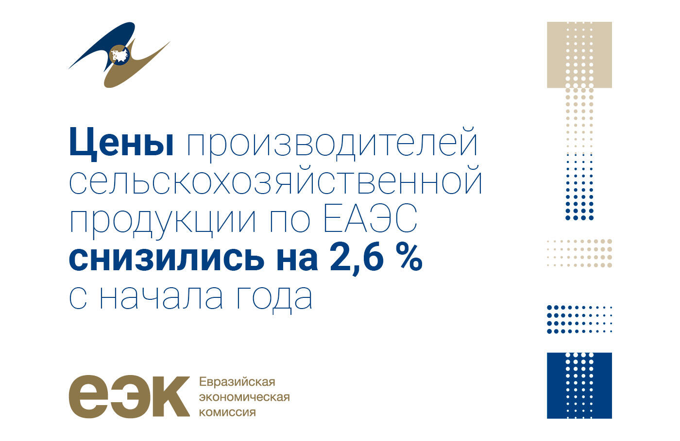 Снижение цен производителей сельхозпродукции в ЕАЭС